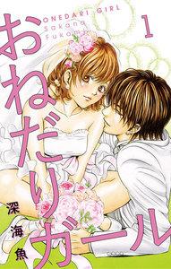 おねだりガール【マイクロ】　1巻