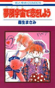 夢限宇宙で恋をしよう　1巻