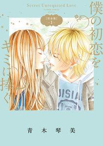 僕の初恋をキミに捧ぐ　完全版　1巻