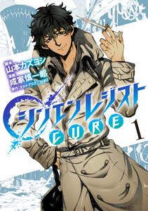 シンエンレジストCURE　1巻