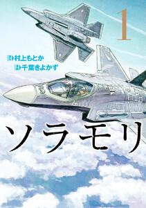 ソラモリ　1巻