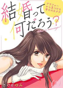 結婚って何だろう？～アラフォーから見つける幸せのカタチ　1巻