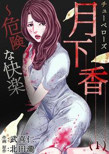 月下香～危険な快楽　1巻