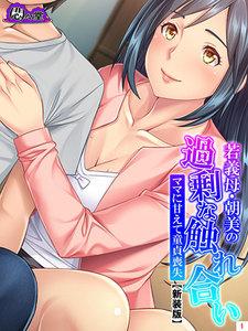 【新装版】若義母・朝美の過剰な触れ合い ～ママに甘えて童貞喪失～
