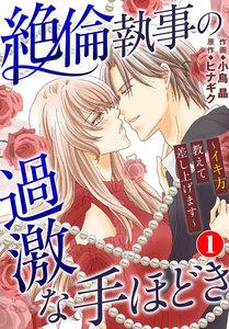 絶倫執事の過激な手ほどき～イキ方教えて差し上げます～　1巻