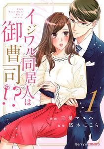 イジワル同居人は御曹司!?1巻