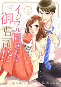comic Berry’s イジワル同居人は御曹司!?（分冊版）1話