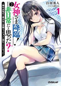 女神さま降臨！＝非日常だと思った？ 1　～神のお告げで美少女と学園ミッションに挑むことになった～
