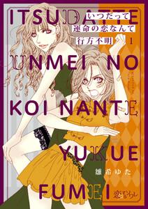 いつだって運命の恋なんて行方不明　1巻