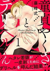 童貞やくざとデリヘルくん　1巻