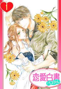 【単話売】女医とケダモノ 1話
