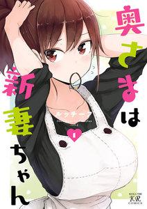 奥さまは新妻ちゃん【ebookjapan限定特典付き】１巻
