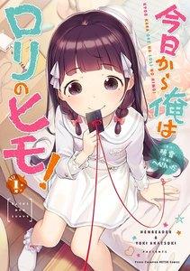 今日から俺はロリのヒモ！　1巻