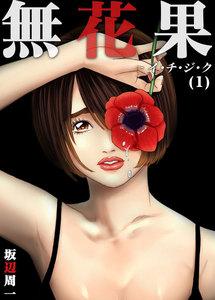 無花果-イ・チ・ジ・ク　1巻