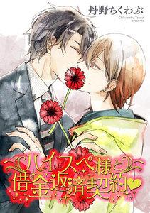ハイスペ様と借金返済契約ｖ（分冊版） 【第1話】