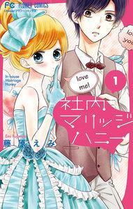 社内マリッジハニー　1巻