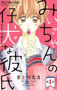 みぃちゃんの仔犬な彼氏【マイクロ】　1巻