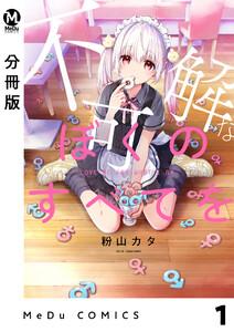 【分冊版】不可解なぼくのすべてを 1