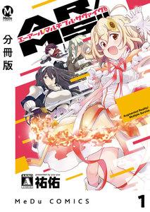 【分冊版】AR／MS!!（エーアール・マルチプルサヴァイヴ） 1