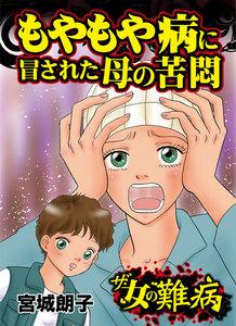 ザ・女の難病　もやもや病に冒された母の苦悶
