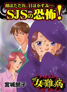 ザ・女の難病　顔はただれ、目はかすみ…SJSの恐怖！