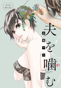 夫を噛(か)む【単話】　1巻