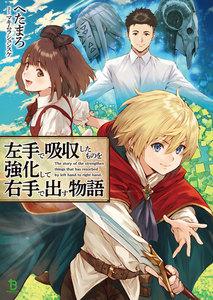 左手で吸収したものを強化して右手で出す物語(ブレイブ文庫)1