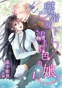 皇帝陛下と濡れ羽色の娘　1話