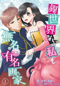 異世界なら、私も無名の有名画家　1話