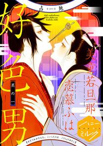 美童若旦那、恋慕ふは好色男　分冊版　1巻