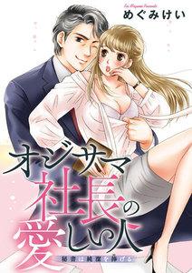 オジサマ社長の愛しい人(単話版) 秘書は純潔を捧げる