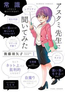 アスクミ先生に聞いてみた 1巻