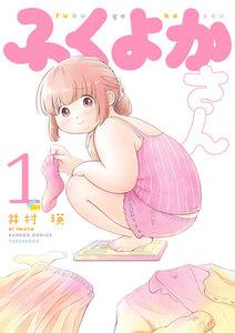ふくよかさん 1巻