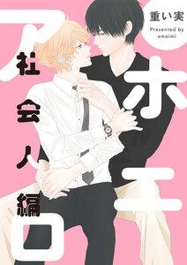 アホエロ 社会人編　連載版　1巻