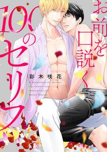 お前を口説く100のセリフ　連載版　1巻