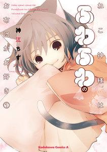 ねこ神様はふわふわのお布団がお好き　1巻