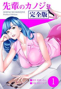 先輩のカノジョ　完全版　1巻