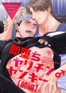 即堕ちヤリチン♂ヤンキー【短編】【前編】