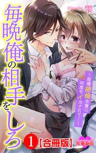 毎晩俺の相手をしろ～傲慢絶倫先輩に何度もイかされて…～ 合冊版 ： 1