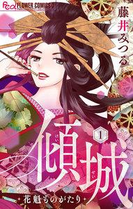 傾城～花魁ものがたり～【マイクロ】　1巻