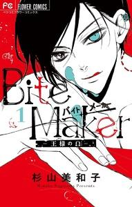 Ｂｉｔｅ　Ｍａｋｅｒ　～王様のΩ～(電子版かきおろしつき)　1巻