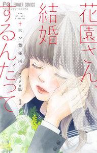 花園さん、結婚するんだって【マイクロ】　1巻