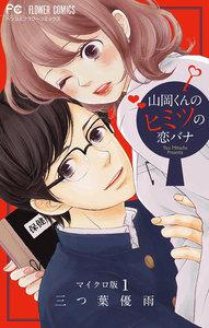 山岡くんのヒミツの恋バナ【マイクロ】　1巻