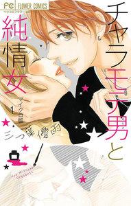 チャラモテ男と純情女　【マイクロ】　1巻