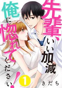 先輩、いい加減俺に惚れてください! 1巻
