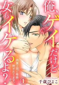 俺、ゲイだけど女もイケるよ?～肉食上司に毎晩抱かれてます。 1巻