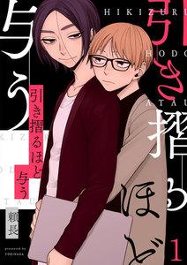 引き摺るほど与う1巻