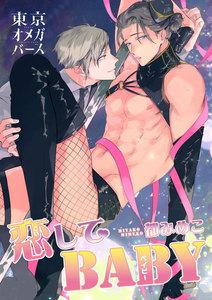 恋してBABY1-1