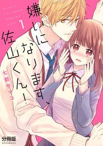 嫌いになります、佐山くん！　分冊版　1巻