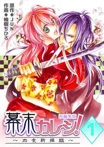 幕末カレシ！～肉食新撰組～【再編集版】　1巻
